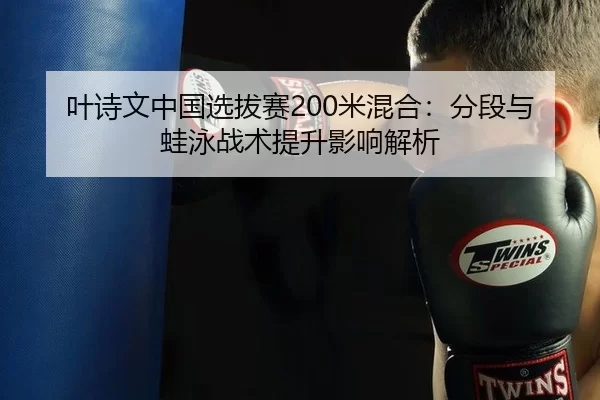 ye-shi-wen-zhong-guo-xuan-ba-sai-mi-hun-he-fen-duan-yu-wa-yong-zhan-shu-ti-sheng-ying-xiang-jie-xi-2-811.jpg