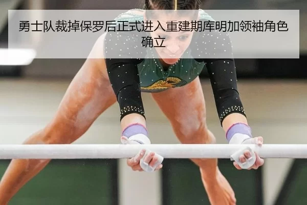 yong-shi-dui-cai-diao-bao-luo-hou-zheng-shi-jin-ru-chong-jian-qi-ku-ming-jia-ling-xiu-jue-se-que-li-3-695.jpg